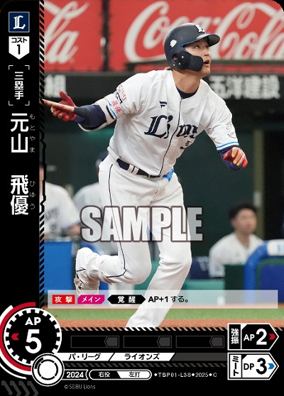 元山 飛優(埼玉西武ライオンズ) 【TBP01-L38C】